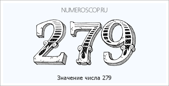 Расшифровка значения числа 0279 по цифрам в нумерологии