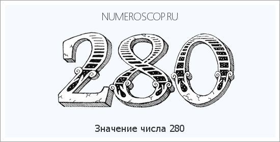 Расшифровка значения числа 0280 по цифрам в нумерологии