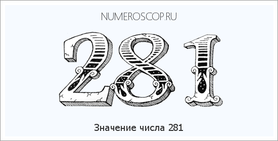 Значение числа 0281 Расшифровка значения числа 0281 по цифрам в нумерологии