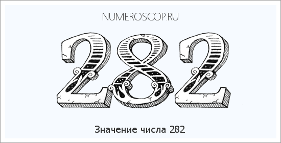 Значение числа 0282 Расшифровка значения числа 0282 по цифрам в нумерологии