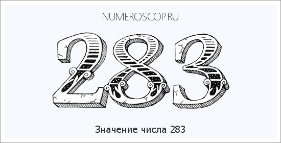 Значение числа 0283 Расшифровка значения числа 0283 по цифрам в нумерологии