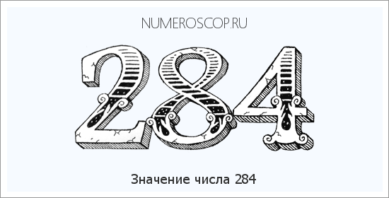 Расшифровка значения числа 0284 по цифрам в нумерологии