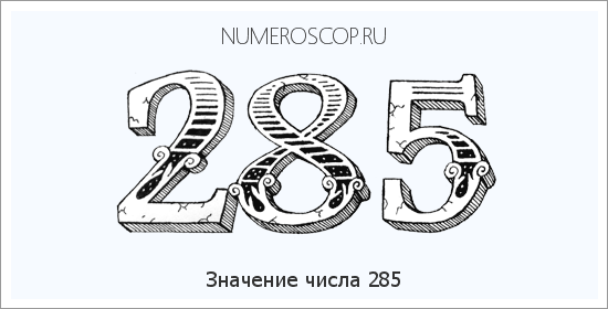 Расшифровка значения числа 0285 по цифрам в нумерологии