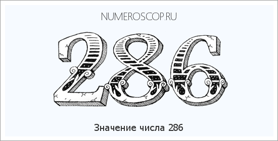 Расшифровка значения числа 0286 по цифрам в нумерологии