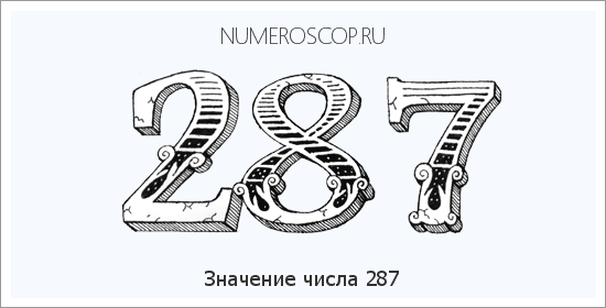 Значение числа 0287 Расшифровка значения числа 0287 по цифрам в нумерологии