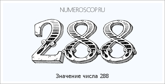 Значение числа 0288 Расшифровка значения числа 0288 по цифрам в нумерологии