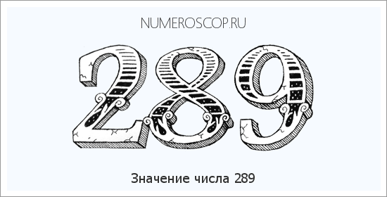 Значение числа 0289 Расшифровка значения числа 0289 по цифрам в нумерологии