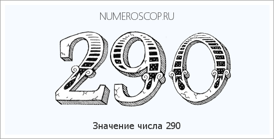 Значение числа 0290 Расшифровка значения числа 0290 по цифрам в нумерологии
