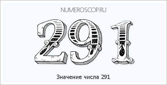 Расшифровка значения числа 0291 по цифрам в нумерологии