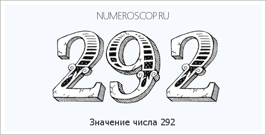 Расшифровка значения числа 0292 по цифрам в нумерологии