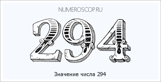 Расшифровка значения числа 0294 по цифрам в нумерологии