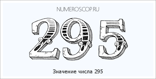 Расшифровка значения числа 0295 по цифрам в нумерологии
