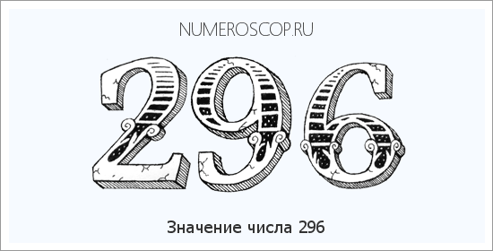 Значение числа 0296 Расшифровка значения числа 0296 по цифрам в нумерологии