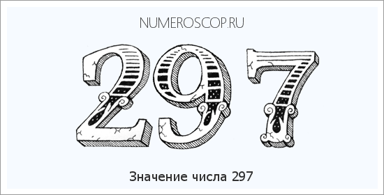 Расшифровка значения числа 0297 по цифрам в нумерологии