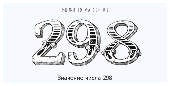 Значение числа 0298 Расшифровка значения числа 0298 по цифрам в нумерологии