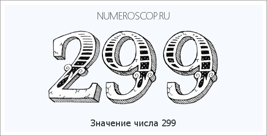 Расшифровка значения числа 0299 по цифрам в нумерологии