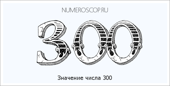 Значение числа 0300 Расшифровка значения числа 0300 по цифрам в нумерологии