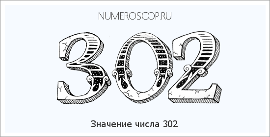 Расшифровка значения числа 0302 по цифрам в нумерологии