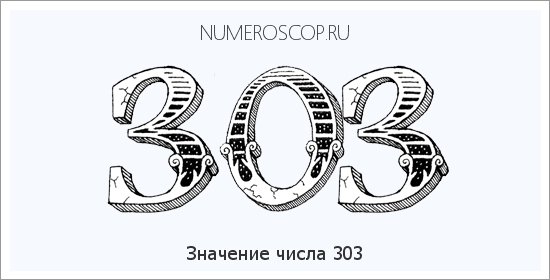 Расшифровка значения числа 0303 по цифрам в нумерологии