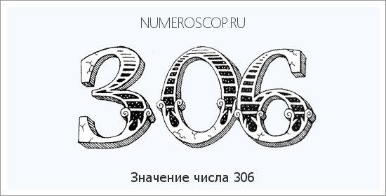 Значение числа 0306 Расшифровка значения числа 0306 по цифрам в нумерологии