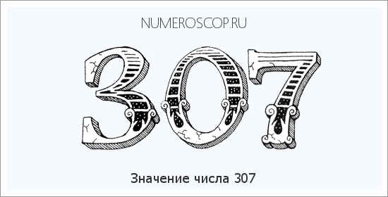 Расшифровка значения числа 0307 по цифрам в нумерологии
