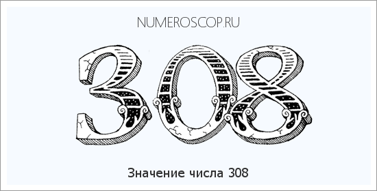 Значение числа 0308 Расшифровка значения числа 0308 по цифрам в нумерологии