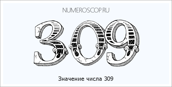 Значение числа 0309 Расшифровка значения числа 0309 по цифрам в нумерологии