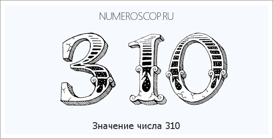 Значение числа 0310 Расшифровка значения числа 0310 по цифрам в нумерологии