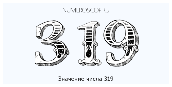 Расшифровка значения числа 0319 по цифрам в нумерологии