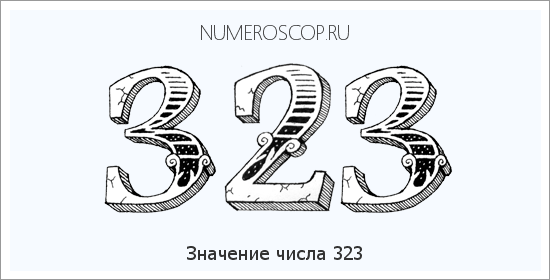 Расшифровка значения числа 0323 по цифрам в нумерологии