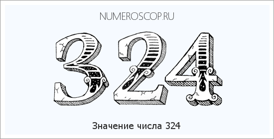 Расшифровка значения числа 0324 по цифрам в нумерологии