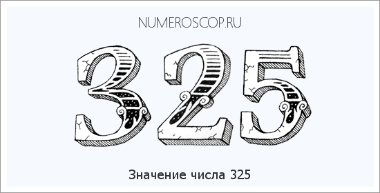 Значение числа 0325 Расшифровка значения числа 0325 по цифрам в нумерологии
