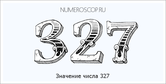 Расшифровка значения числа 0327 по цифрам в нумерологии