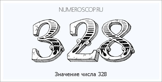 Расшифровка значения числа 0328 по цифрам в нумерологии