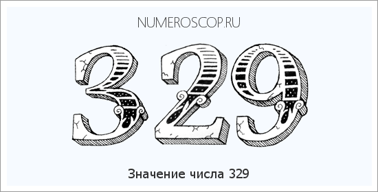 Значение числа 0329 Расшифровка значения числа 0329 по цифрам в нумерологии