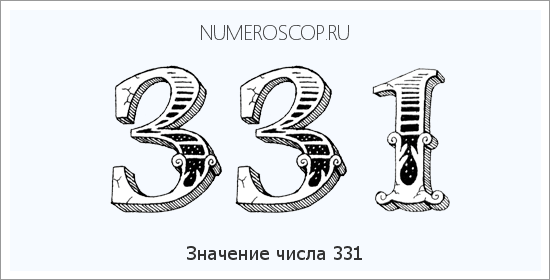 Расшифровка значения числа 0331 по цифрам в нумерологии