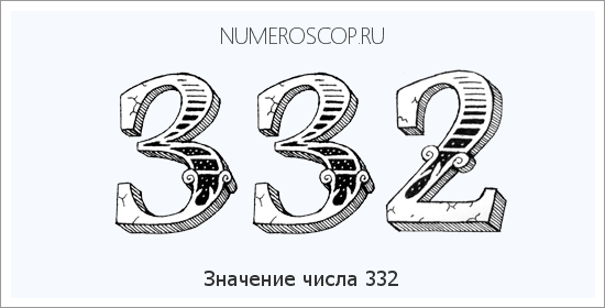 Расшифровка значения числа 0332 по цифрам в нумерологии