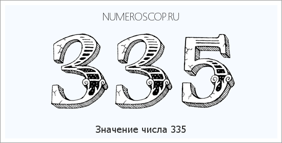 Расшифровка значения числа 0335 по цифрам в нумерологии