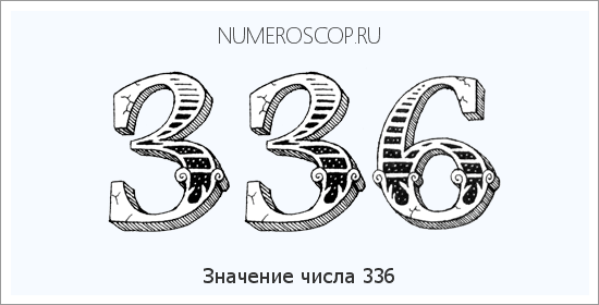 Расшифровка значения числа 0336 по цифрам в нумерологии