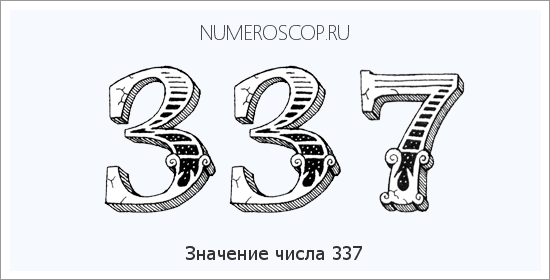 Расшифровка значения числа 0337 по цифрам в нумерологии