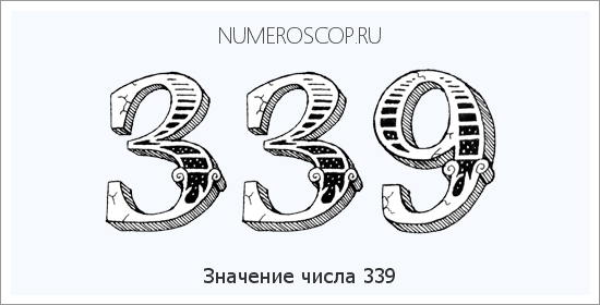 Расшифровка значения числа 0339 по цифрам в нумерологии