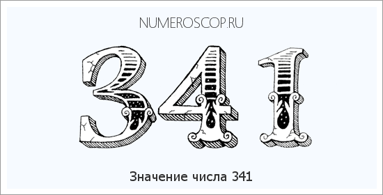 Расшифровка значения числа 0341 по цифрам в нумерологии
