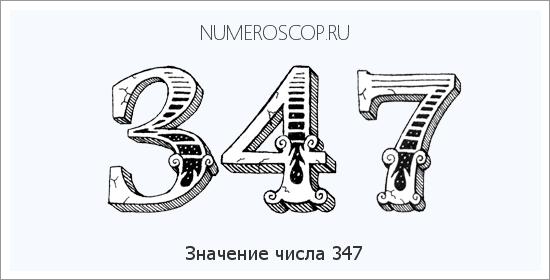 Значение числа 0347 Расшифровка значения числа 0347 по цифрам в нумерологии