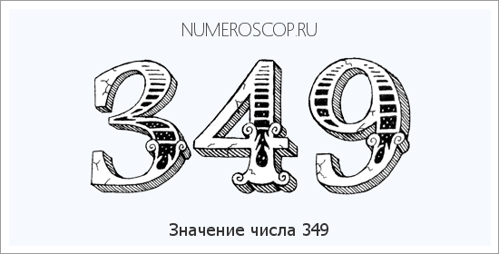 Значение числа 0349 Расшифровка значения числа 0349 по цифрам в нумерологии