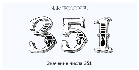 Расшифровка значения числа 0351 по цифрам в нумерологии