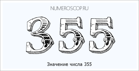Значение числа 0355 Расшифровка значения числа 0355 по цифрам в нумерологии