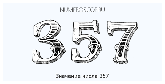 Расшифровка значения числа 0357 по цифрам в нумерологии