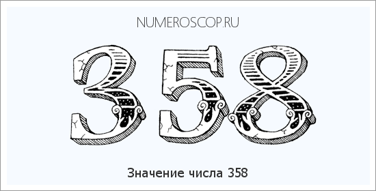 Значение числа 0358 Расшифровка значения числа 0358 по цифрам в нумерологии