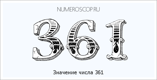 Значение числа 0361 Расшифровка значения числа 0361 по цифрам в нумерологии