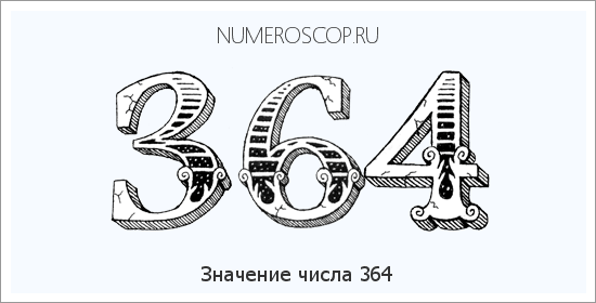 Значение числа 0364 Расшифровка значения числа 0364 по цифрам в нумерологии